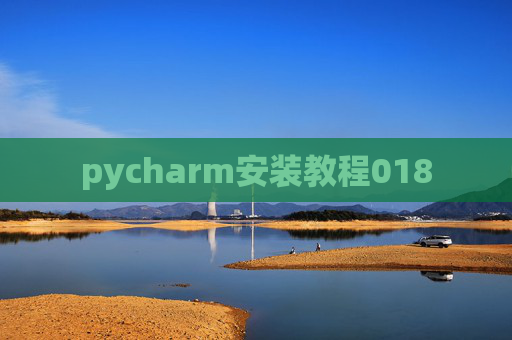 pycharm安装教程018 pycharm安装教程018